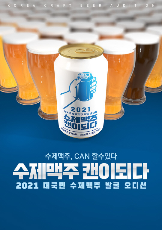 롯데칠성음료가 수제맥주 오디션을 진행한다. <롯데칠성음료 제공>